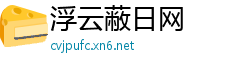 浮云蔽日网